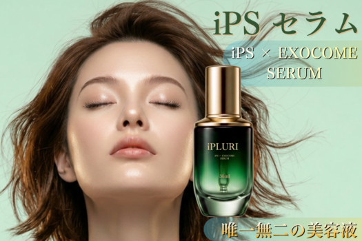 iPS×エクソソーム　セラム 30ml